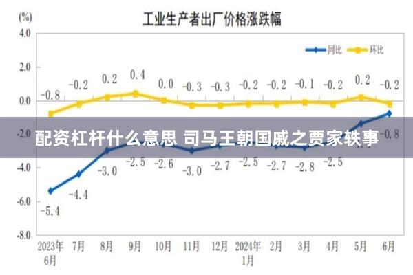 配资杠杆什么意思 司马王朝国戚之贾家轶事