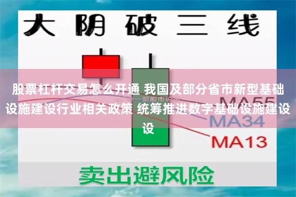 股票杠杆交易怎么开通 我国及部分省市新型基础设施建设行业相关政策 统筹推进数字基础设施建设