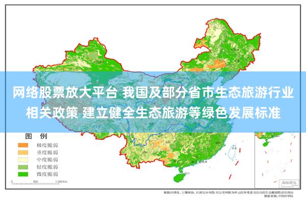 网络股票放大平台 我国及部分省市生态旅游行业相关政策 建立健全生态旅游等绿色发展标准