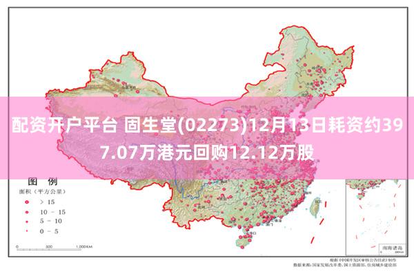 配资开户平台 固生堂(02273)12月13日耗资约397.07万港元回购12.12万股